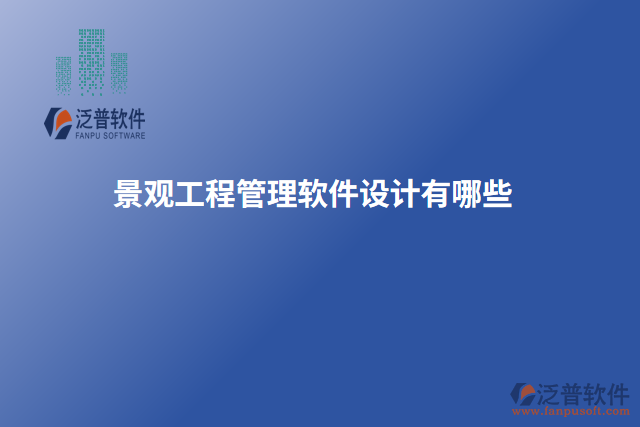 景觀工程管理軟件設計有哪些