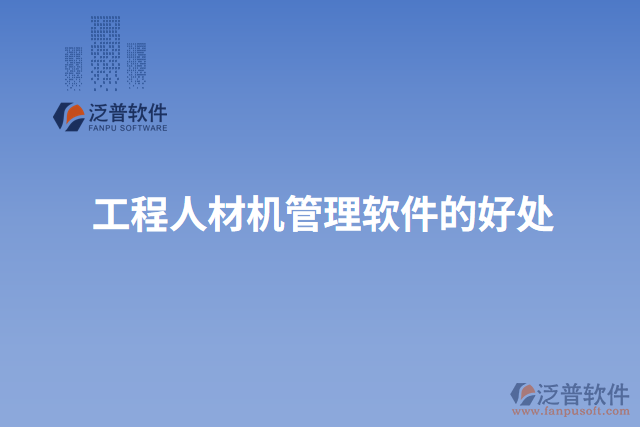 工程人材機(jī)管理軟件的好處