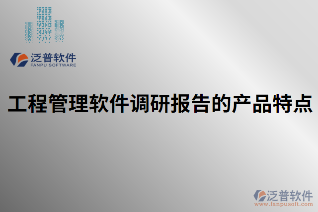 工程管理軟件調(diào)研報告的產(chǎn)品特點