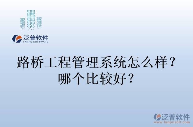 路橋工程管理系統(tǒng)怎么樣？哪個比較好？