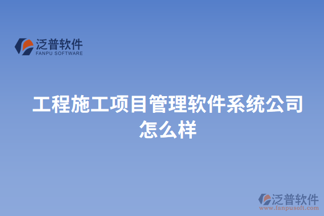 工程施工項目管理軟件系統(tǒng)公司怎么樣