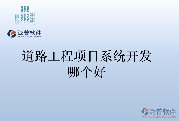 道路工程項(xiàng)目系統(tǒng)開發(fā)哪個(gè)好