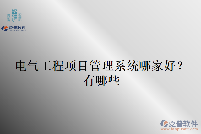 電氣工程項目管理系統(tǒng)哪家好？有哪些