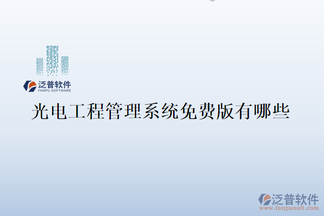 光電工程管理系統(tǒng)免費版有哪些