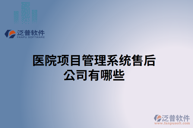 醫(yī)院項目管理系統(tǒng)售后公司有哪些