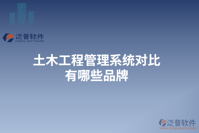 土木工程管理系統(tǒng)對(duì)比有哪些品牌