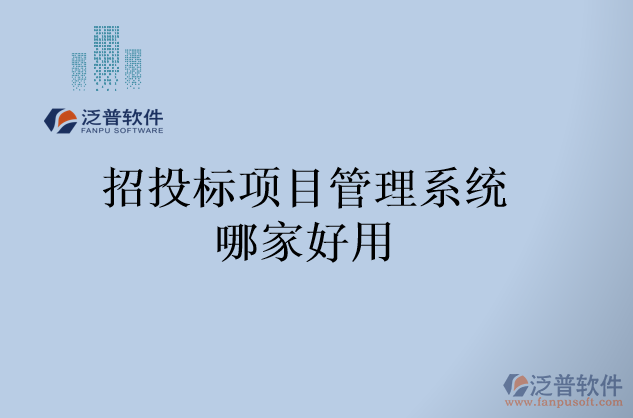 招投標(biāo)項目管理系統(tǒng)哪家好用