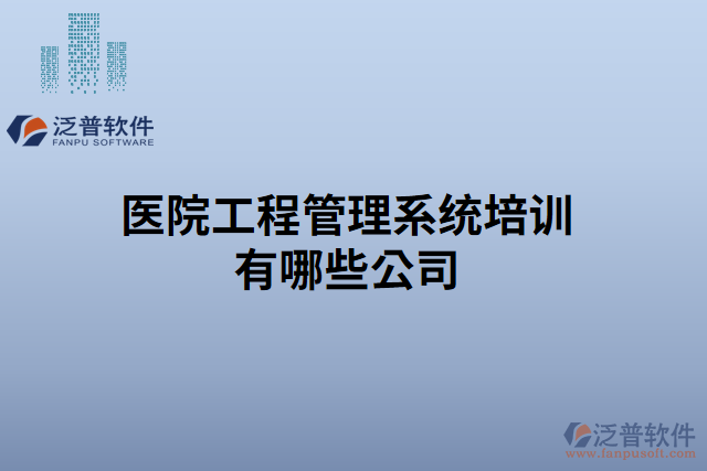 醫(yī)院工程管理系統(tǒng)培訓(xùn)有哪些公司