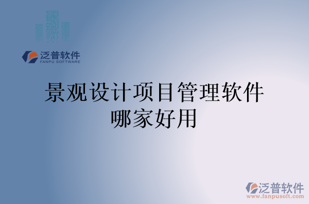 景觀設計項目管理軟件哪家好用