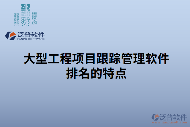 大型工程項目跟蹤管理軟件排名的特點(diǎn)