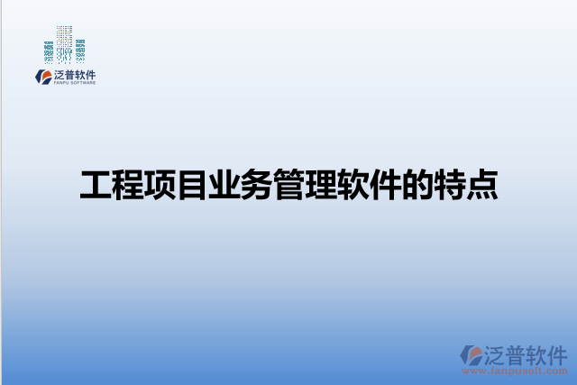 工程項目業(yè)務管理軟件的特點