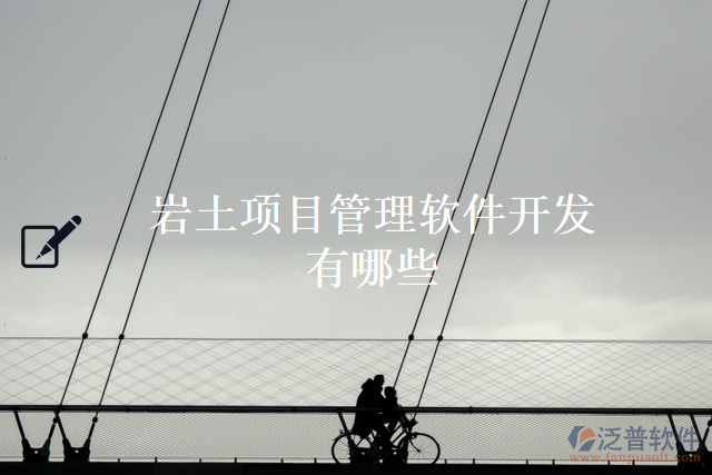 巖土項(xiàng)目管理軟件開(kāi)發(fā)有哪些