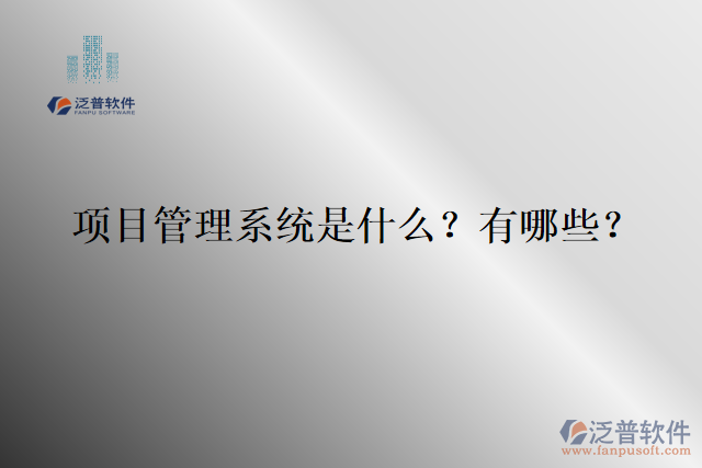 項(xiàng)目管理系統(tǒng)是什么？有哪些？