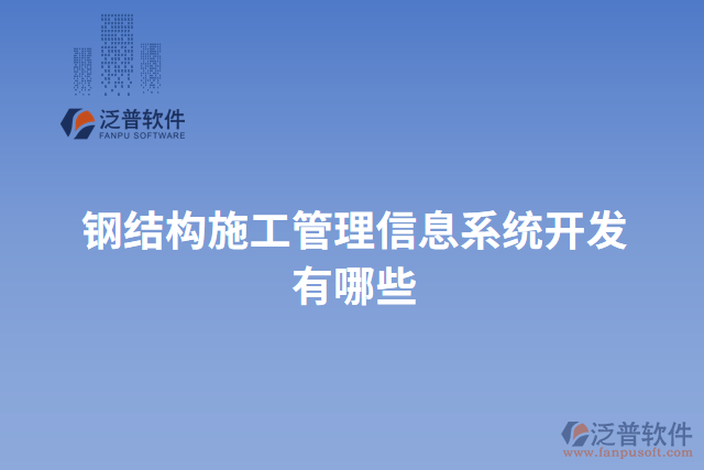 鋼結(jié)構(gòu)施工管理信息系統(tǒng)開(kāi)發(fā)有哪些