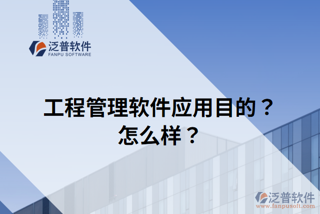 工程管理軟件應(yīng)用目的？怎么樣？