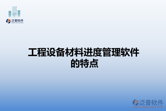工程設(shè)備材料進(jìn)度管理軟件的特點