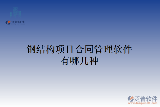 鋼結(jié)構(gòu)項目合同管理軟件有哪幾種