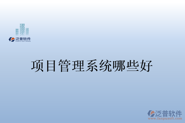 項(xiàng)目管理系統(tǒng)哪些好