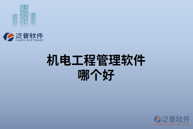 機(jī)電工程管理軟件哪個(gè)好