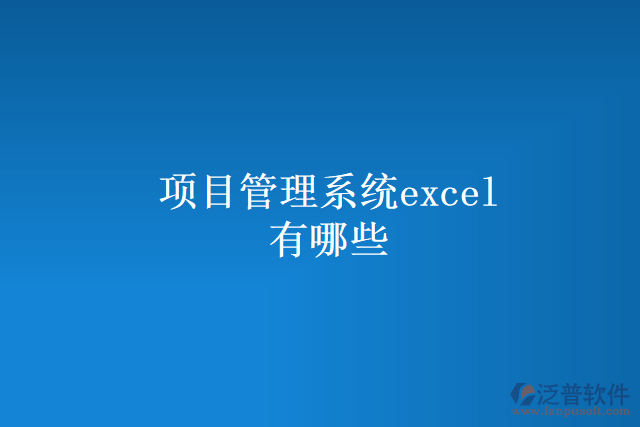 項目管理系統(tǒng)excel有哪些
