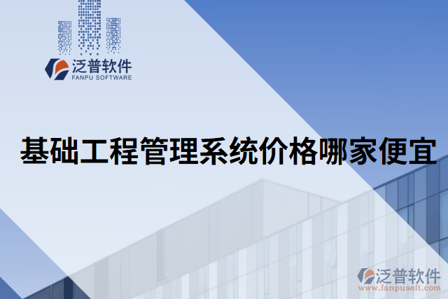基礎(chǔ)工程管理系統(tǒng)價格哪家便宜