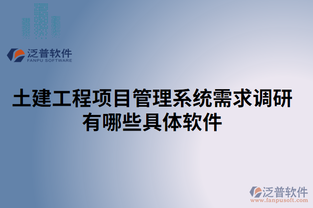 土建工程項目管理系統(tǒng)需求調(diào)研有哪些具體軟件
