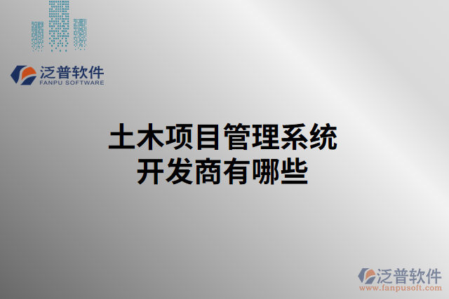 土木項(xiàng)目管理系統(tǒng)開(kāi)發(fā)商有哪些