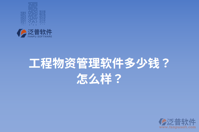 工程物資管理軟件多少錢？怎么樣？