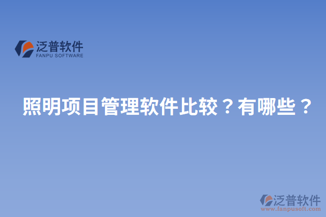 照明項目管理軟件比較？有哪些？