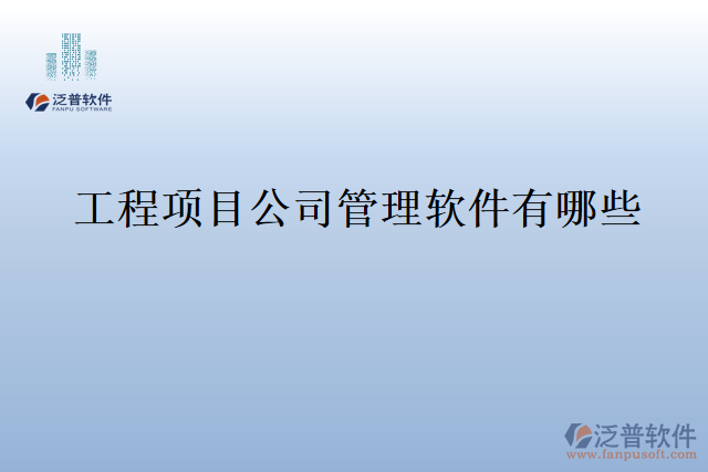 工程項(xiàng)目公司管理軟件有哪些