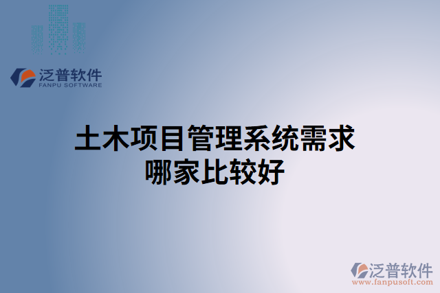 土木項(xiàng)目管理系統(tǒng)需求哪家比較好