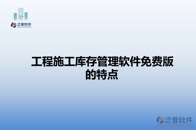工程施工庫存管理軟件免費(fèi)版的特點(diǎn)
