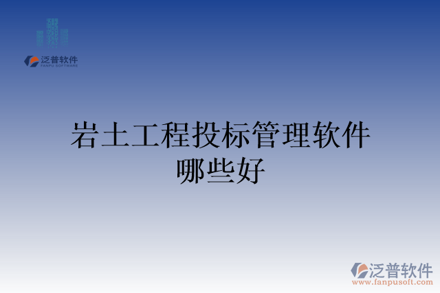 巖土工程投標管理軟件哪些好