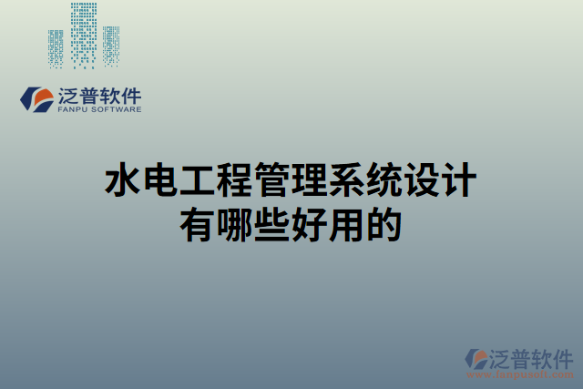 水電工程管理系統(tǒng)設(shè)計有哪些好用的