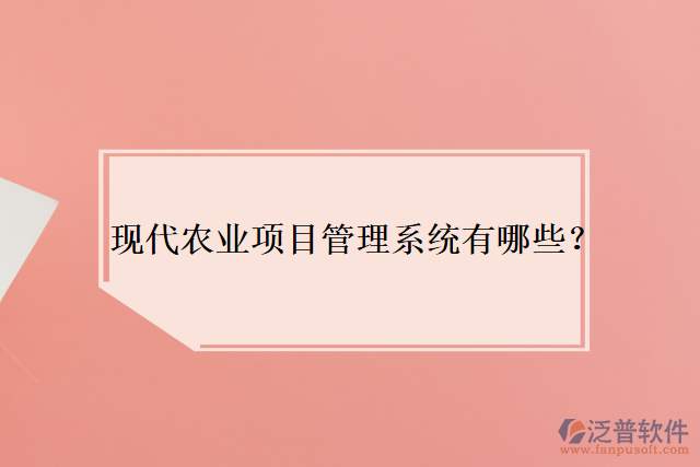 現(xiàn)代農(nóng)業(yè)項(xiàng)目管理系統(tǒng)有哪些？