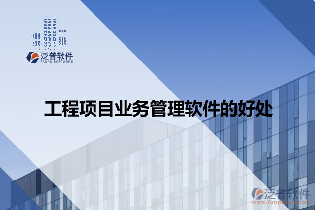 工程項目業(yè)務管理軟件的好處
