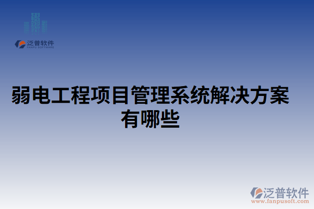 弱電工程項目管理系統(tǒng)解決方案有哪些