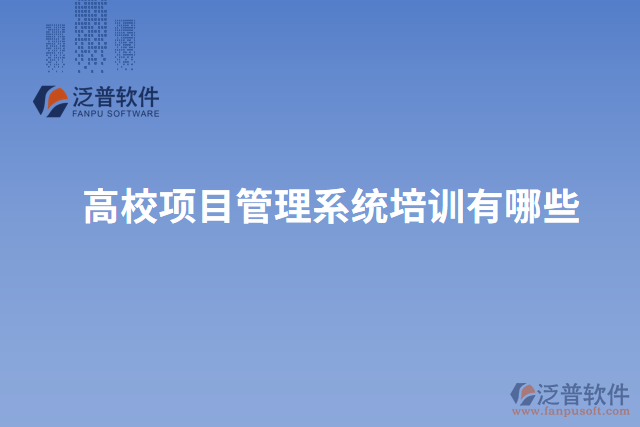 高校項目管理系統(tǒng)培訓有哪些