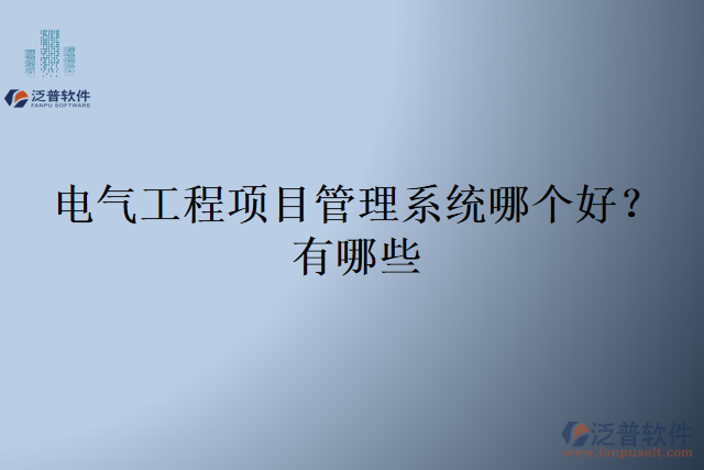 電氣工程項目管理系統(tǒng)哪個好？有哪些