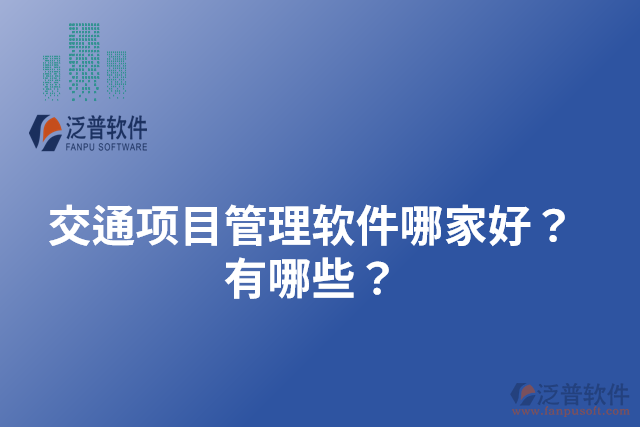 交通項目管理軟件哪家好？有哪些？