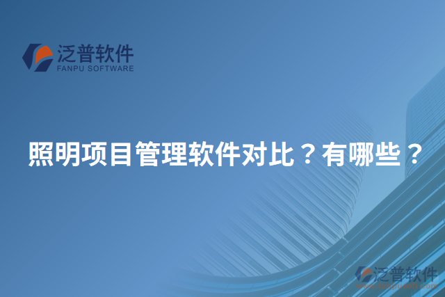 照明項(xiàng)目管理軟件對(duì)比？有哪些？