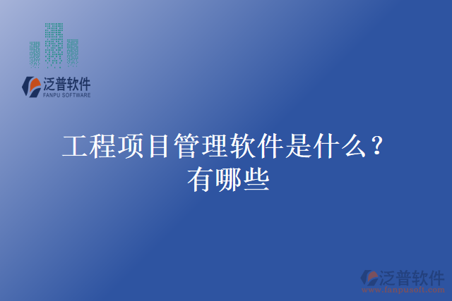工程項目管理軟件是什么？有哪些