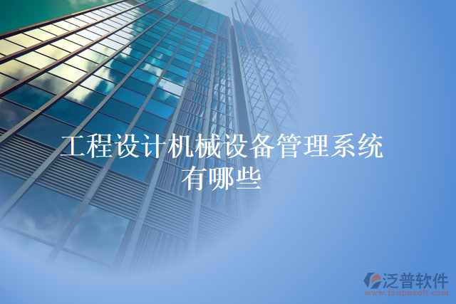 工程設(shè)計(jì)機(jī)械設(shè)備管理系統(tǒng)有哪些
