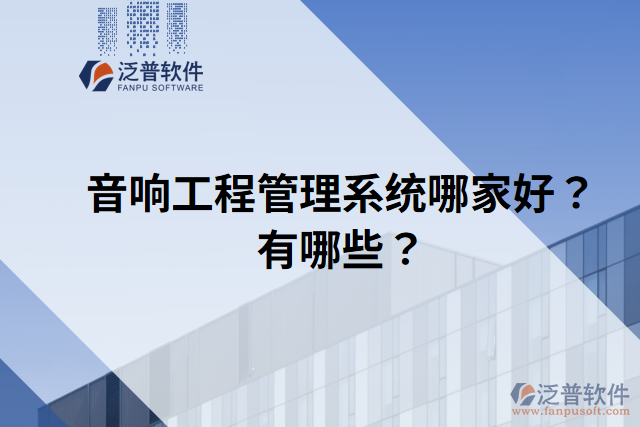 音響工程管理系統(tǒng)哪家好？有哪些？