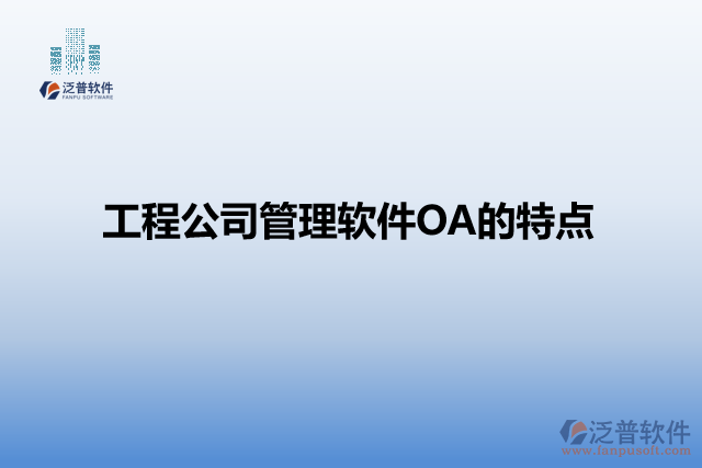 工程公司管理軟件OA的特點(diǎn)