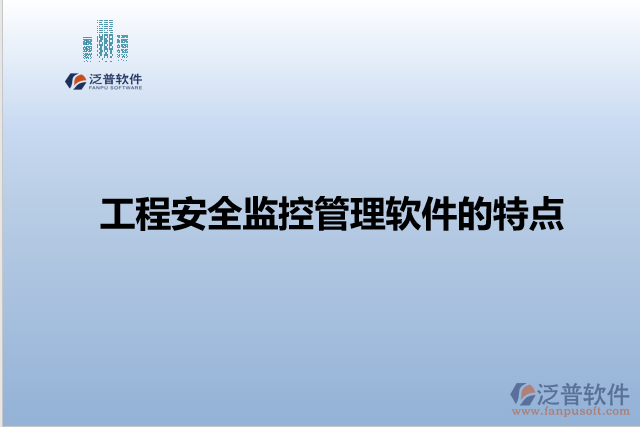 工程安全監(jiān)控管理軟件的特點