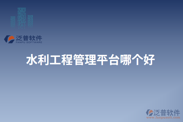 水利工程管理平臺哪個好