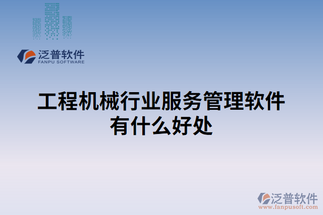 工程機械行業(yè)服務管理軟件有什么好處