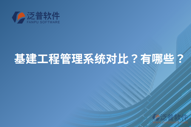 基建工程管理系統(tǒng)對比？有哪些？