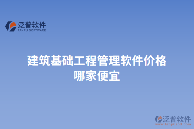 建筑基礎工程管理軟件價格哪家便宜